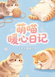 萌喵暖心日记