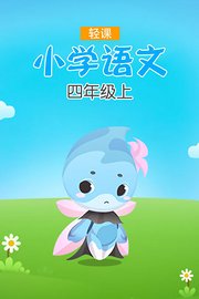 轻课小学语文四年级上