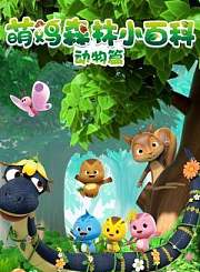 萌鸡小队森林小百科动物篇