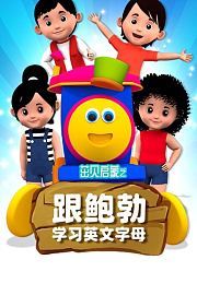 茁贝启蒙之跟鲍勃学习英文字母
