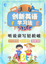 创新英语学习法