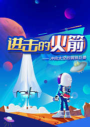 进击的火箭：给孩子的太空之旅