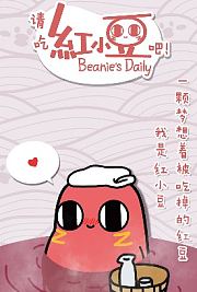请吃红小豆吧！