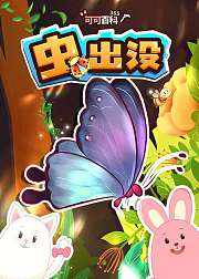 可可百科365：虫出没