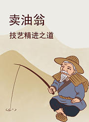 《卖油翁》与技艺精进之道