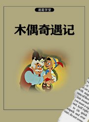 木偶奇遇记
