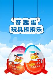 奇趣蛋玩具拆拆乐