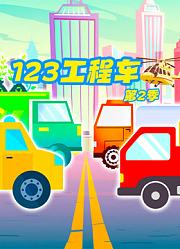 123工程车第2季