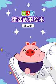 方块熊童话故事绘本第2季
