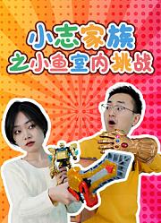 小志家族之小鱼室内挑战