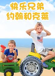 快乐兄弟约翰和克莱