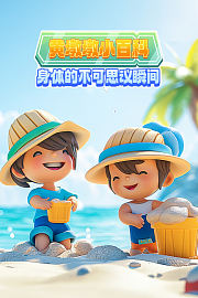 黄墩墩小百科：身体的不可思议瞬间