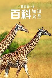 我的第一本百科知识大全