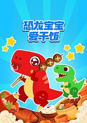恐龙宝宝爱干饭
