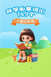 小学六年级升学必备词汇149个