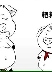 猪屁登：屁登当爹的感觉如何啊？你这是作死等着被宰啊！