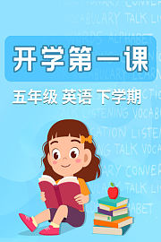 开学第一课五年级英语下学期
