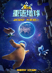 熊出没·重返地球动画片动漫一岁电影解说