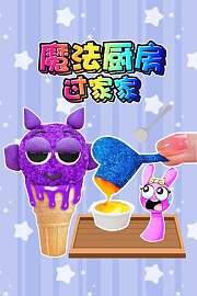 魔法厨房过家家