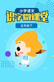 小学语文识字微课堂五年级下