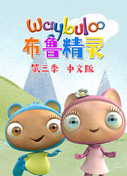 布鲁精灵第3季中文版