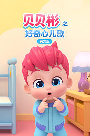 贝贝彬之好奇心儿歌英文版