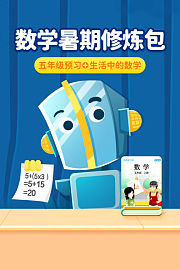 数学暑期修炼包：五年级预习+生活中的数学