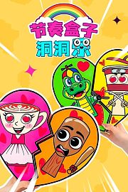 节奏盒子洞洞乐
