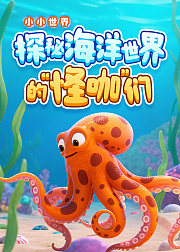 小小世界：探秘海洋世界的“怪咖”们