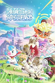 嗨萌马之神骏兄弟第2季