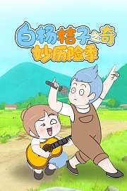 白杨桔子之奇妙历险季