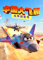 光年探索号：中国大飞机