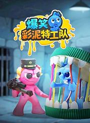 爆笑彩泥特工队