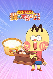 我是不白吃日常篇第6季音频版