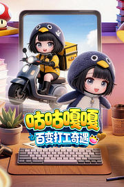 咕咕嘎嘎百变打工奇遇