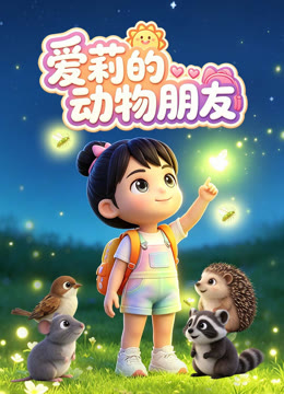 爱莉的动物朋友
