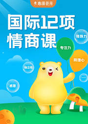 国际12项情商课