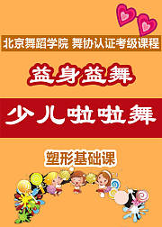益身益舞少儿啦啦舞