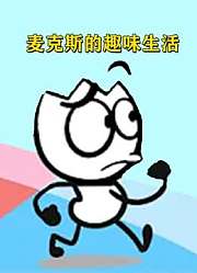 麦克斯的趣味生活