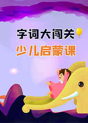 少儿启蒙课字词大闯关