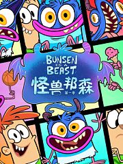 怪兽邦森第1季