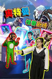 奥特曼怪兽剧场