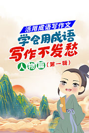 活用成语写作文，学会用成语，写作不发愁，人物篇（第一辑）