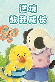 逆境教我成长