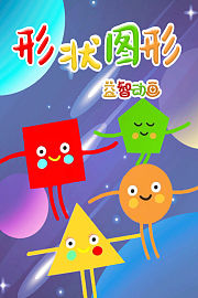 形状图形益智动画