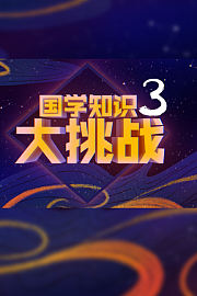 国学知识大挑战3
