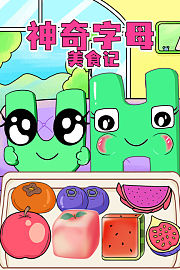 神奇字母美食记