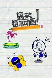 搞笑铅笔动画
