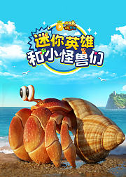 波波萝正经百科迷你英雄和小怪兽们