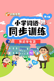 好奇世界：小学词语同步训练-形近字专项